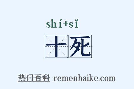 十死是什么意思的图片